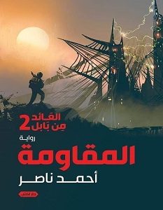 تحميل رواية المقاومة ( العائد من بابل 2 ) pdf – أحمد ناصر