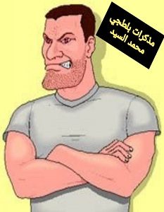 تحميل رواية مذكرات بلطجي pdf – محمد السيد