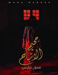 تحميل رواية جحيم الأشباح pdf – منى حارس