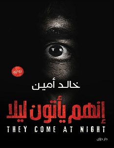تحميل رواية إنهم يأتون ليلا pdf – خالد أمين