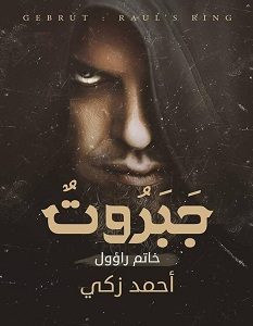 تحميل رواية جبروت ( خاتم راؤول ) pdf – أحمد زكي