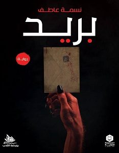 تحميل رواية بريد pdf – نسمة عاطف