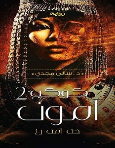 تحميل رواية كوكب آمون 2 pdf – سالي مجدي