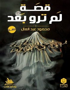 تحميل رواية قصة لم ترو بعد pdf – محمود عبد العال