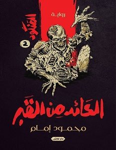 تحميل رواية المنكود 2 (العائد من القبر) pdf – محمود إمام