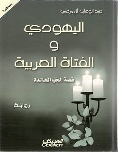 تحميل رواية اليهودي والفتاة العربية pdf – عبد الوهاب آل مرعي