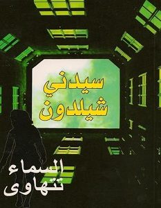 تحميل رواية السماء تتهاوى pdf – سيدني شيلدون