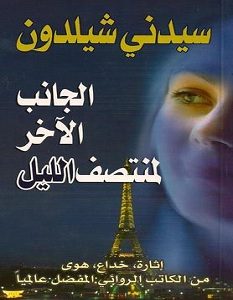 تحميل رواية الجانب الآخر لمنتصف الليل pdf – سيدني شيلدون
