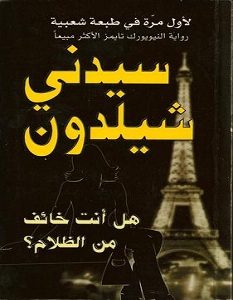 تحميل رواية هل انت خائف من الظلام pdf – سيدني شيلدون