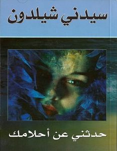 تحميل رواية حدثني عن أحلامك pdf – سيدني شيلدون