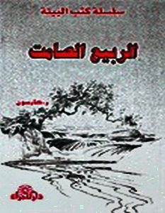 تحميل كتاب الربيع الصامت pdf – راشيل كارسون