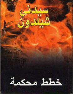 تحميل رواية خطط محكمة pdf – سيدني شيلدون