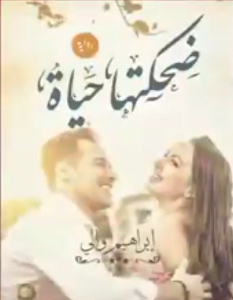 تحميل رواية ضحكتها حياة pdf – إبراهيم والي