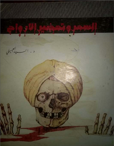 تحميل كتاب السحر وتحضير الارواح pdf – السيد الجميلي
