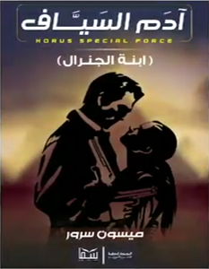 تحميل رواية آدم السياف - ابنة الجنرال pdf – ميسون سرور
