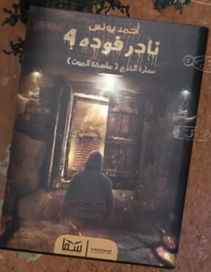 تحميل رواية نادر فودة 4 عمارة الفزع "عاصفة الموت" pdf – أحمد يونس