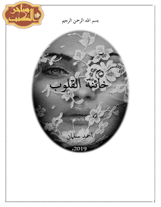تحميل رواية خائنة القلوب pdf – أحمد سلمان
