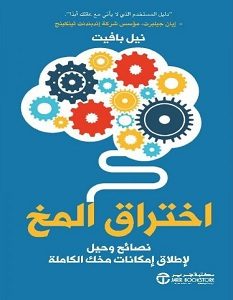 تحميل كتاب اختراق المخ نصائح وحيل لإطلاق إمكانات مخك الكاملة pdf – نيل بافيت