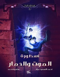 تحميل رواية أسطورة الموت والدمار pdf – أحمد السعيد مراد وسامية أحمد