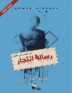 تحميل كتاب رسالة انتحار pdf – أحمد البدري