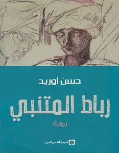 تحميل رواية رباط المتنبي pdf