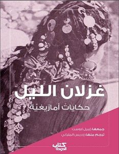 تحميل كتاب غزلان الليل حكايات أمازيغية pdf – إميل لاوست