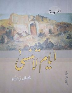 تحميل رواية أيام لا تنسى pdf – كمال رحيم