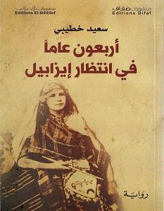 تحميل رواية أربعون عاما في انتظار إيزابيل pdf – سعيد خطيبي