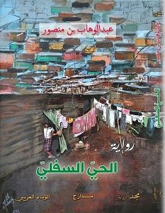 تحميل رواية الحي السفلي pdf – عبد الوهاب بن منصور