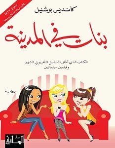 تحميل رواية بنات في المدينة pdf – كانديس بوشنيل