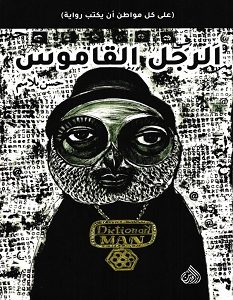 تحميل كتاب الرجل القاموس pdf – حسن بلاسم