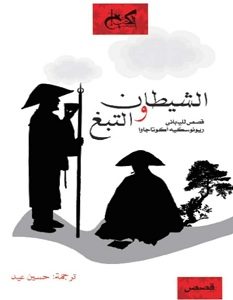 تحميل رواية الشيطان والتبغ pdf – ريونوسكيه أكوتاجاوا