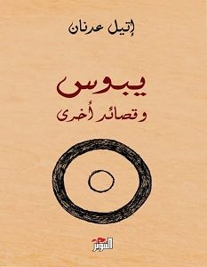 تحميل كتاب يبوس وقصائد أخرى pdf – إتيل عدنان