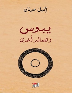 تحميل كتاب يبوس وقصائد أخرى pdf – إتيل عدنان