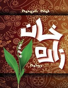 تحميل رواية خان زاده pdf – لينة كريدية