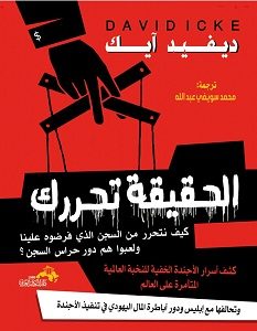 تحميل كتاب الحقيقة تحررك pdf – ديفيد آيك