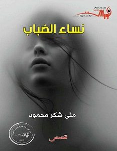 تحميل رواية نساء الضباب pdf – منى شكر