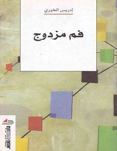 تحميل كتاب فم مزدوج pdf – إدريس الخوري