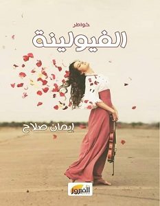 تحميل كتاب الفيولينة pdf – إيمان صلاح
