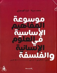 تحميل كتاب موسوعة المفاهيم الأساسية في العلوم الإنسانية والفلسفة pdf – مجموعة مؤلفين