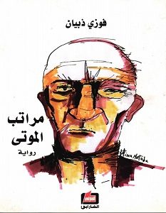 تحميل رواية مراتب الموتى pdf – فوزي ذبيان