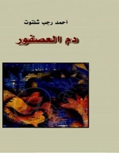 تحميل رواية دم العصفور pdf – أحمد رجب شلتوت