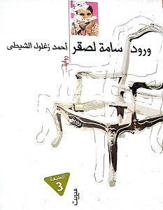 تحميل رواية ورود سامة لصقر pdf – أحمد زغلول الشيطي
