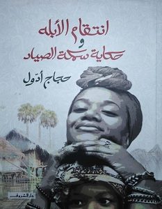 تحميل رواية انتقام الأبله و حكاية سمكة الصياد pdf – حجاج أدول