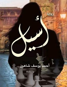 تحميل رواية أسيل pdf – أحمد يوسف شاهين