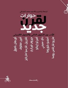 تحميل كتاب حوارات لقرن جديد pdf – أورهان باموق