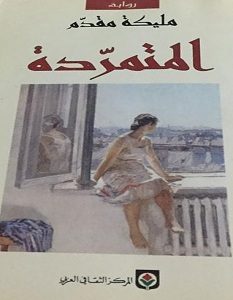 تحميل رواية المتمردة pdf – مليكة مقدم