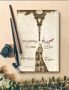 تحميل كتاب مموريام 100 قصيدة فرنسية pdf – حنين عمر