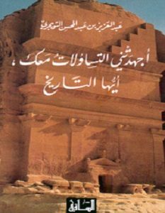 تحميل كتاب أجهدتني التساؤلات معك أيها التاريخ pdf – عبد العزيز بن عبد المحسن التويجري