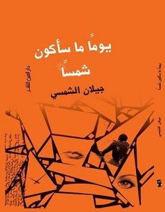 تحميل رواية يوما ما سأكون شمسا pdf – جيلان الشمسي
